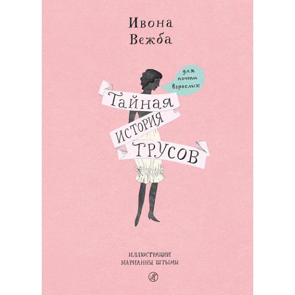 Тайная история трусов для почти взрослых