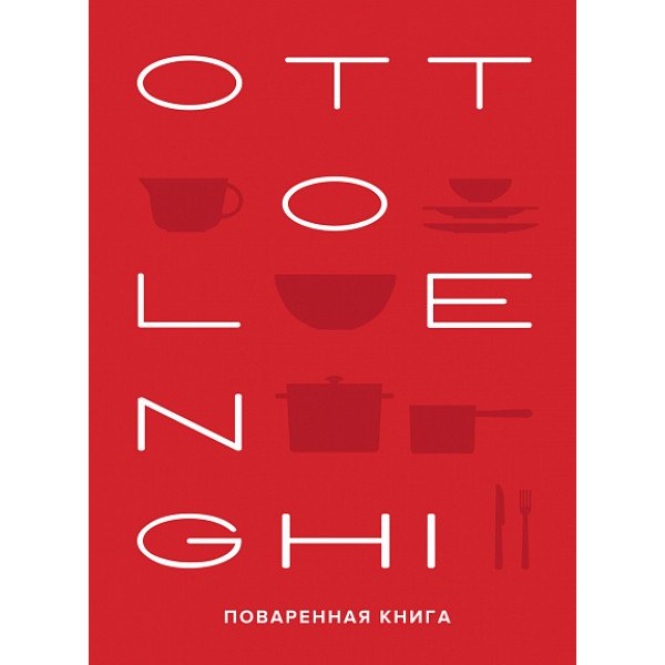 OTTOLENGHI.  Поваренная книга