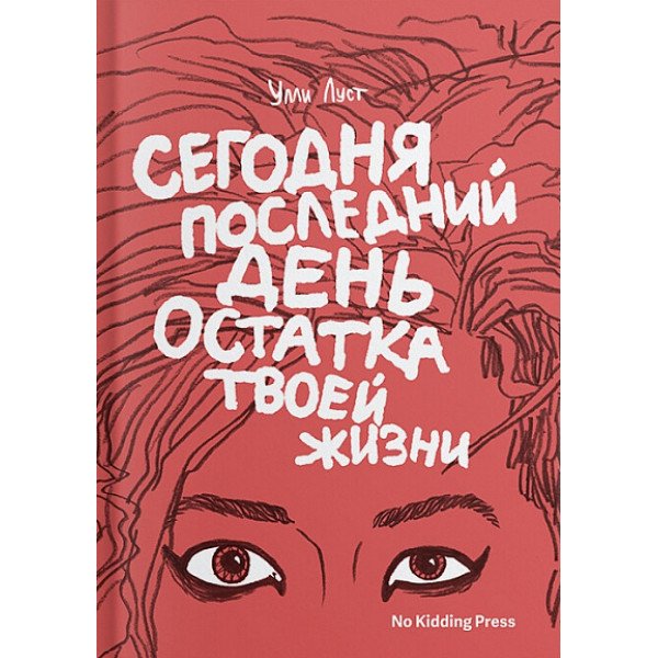 Сегодня последний день остатка твоей жизни Сегодня последний день остатка твоей жизни