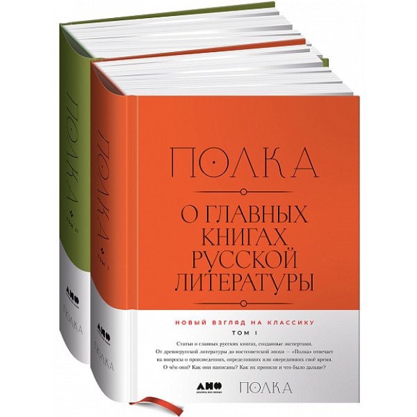 Полка. О главных книгах русской литературы Полка. О главных книгах русской литературы