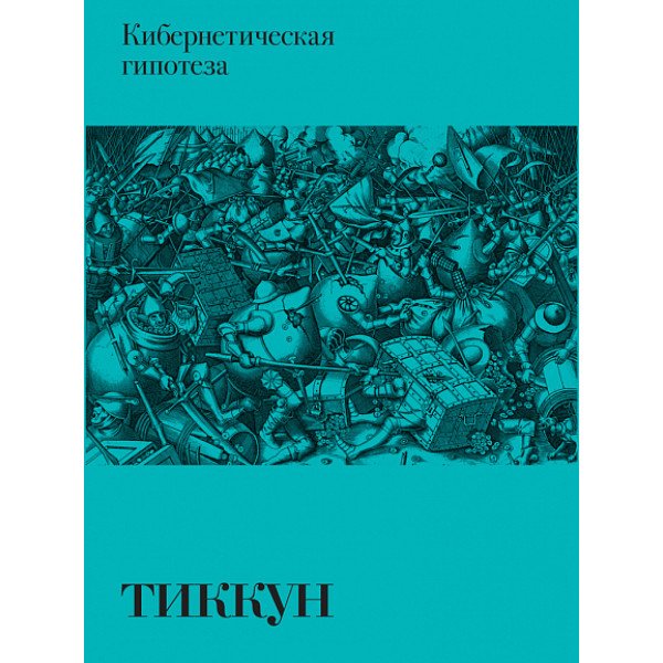 Кибернетическая гипотеза Кибернетическая гипотеза