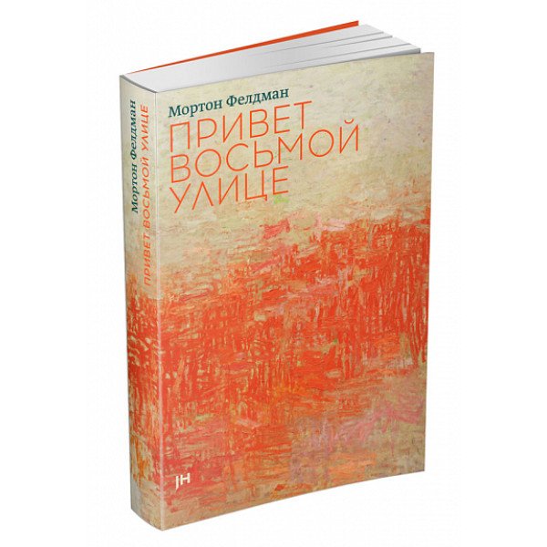 Привет восьмой улице Привет восьмой улице
