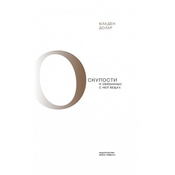 О скупости и связанных с ней вещах О скупости и связанных с ней вещах