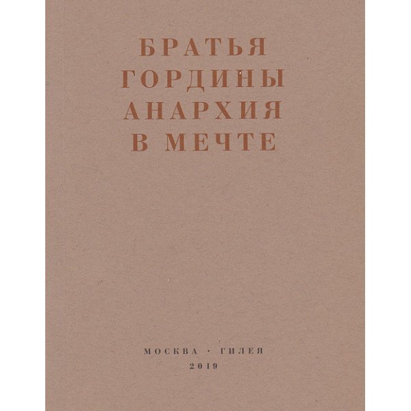 Анархия в мечте Анархия в мечте