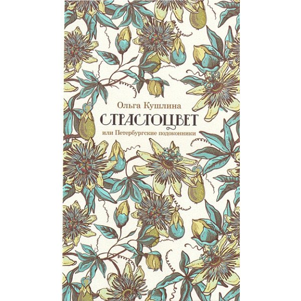 Страстоцвет, или Петербургские подоконники Страстоцвет, или Петербургские подоконники