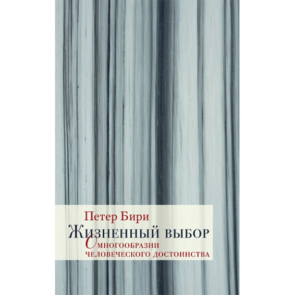 Жизненный выбор. О многообразии человеческого достоинства