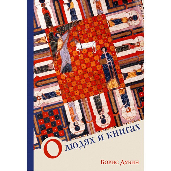 О людях и книгах О людях и книгах