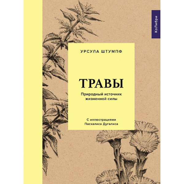Травы. Природный источник жизненной силы