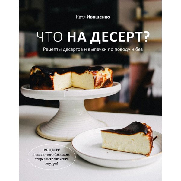 Что на десерт? Рецепты десертов и выпечки по поводу и без Что на десерт? Рецепты десертов и выпечки по поводу и без