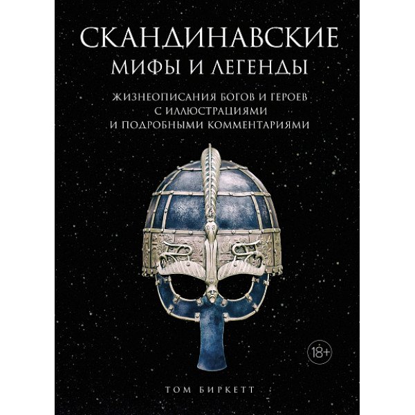 Скандинавские мифы и легенды. Жизнеописания богов и героев с иллюстрациями и подробными комментариям
