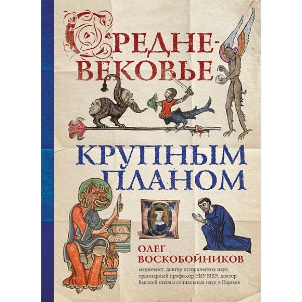 Средневековье крупным планом Средневековье крупным планом