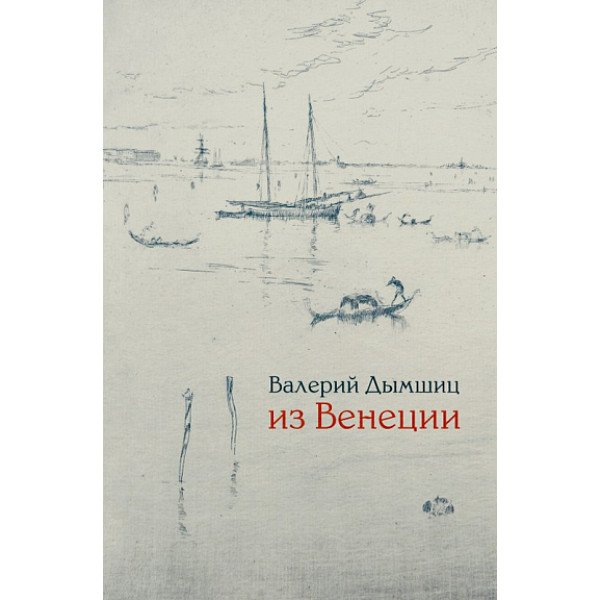 Из Венеции. Дневник временного местного Из Венеции. Дневник временного местного