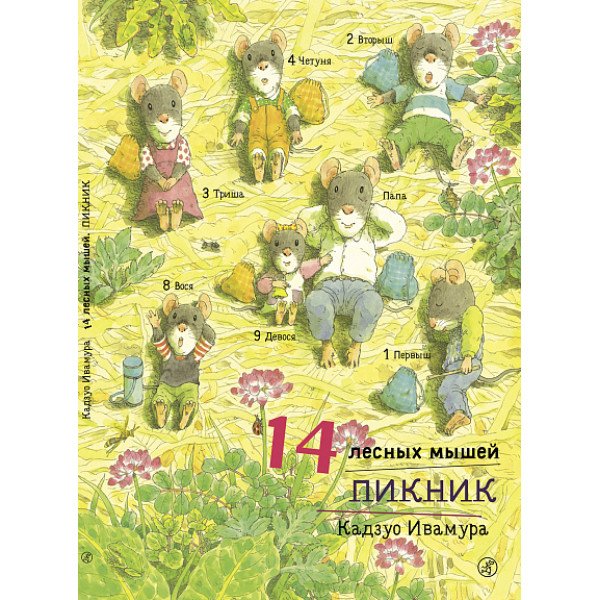 14 лесных мышей.  Пикник