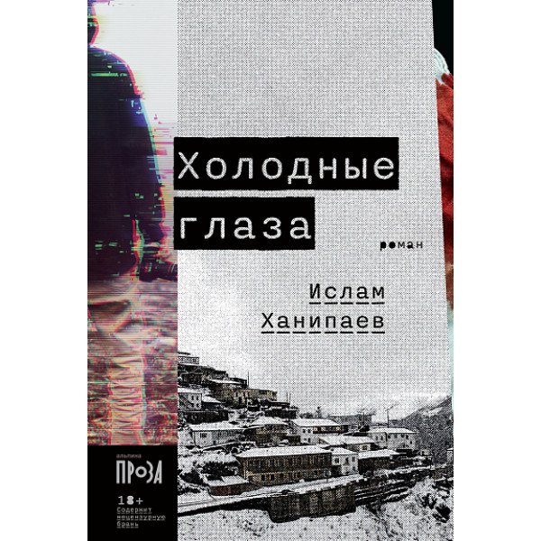Холодные глаза Холодные глаза