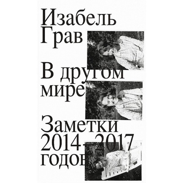 В другом мире. Заметки 2014–2017 В другом мире. Заметки 2014–2017
