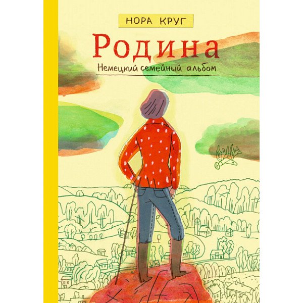Родина. Немецкий семейный альбом