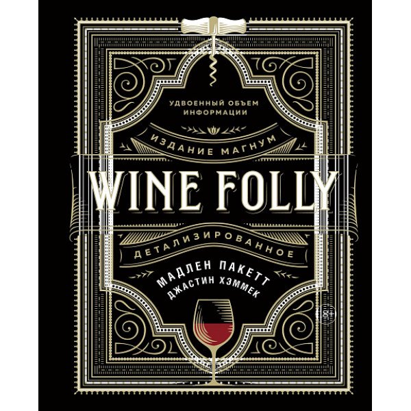 Wine Folly.  Издание Магнум,  детализированное