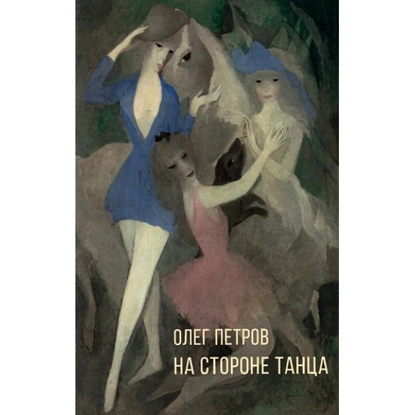На стороне танца