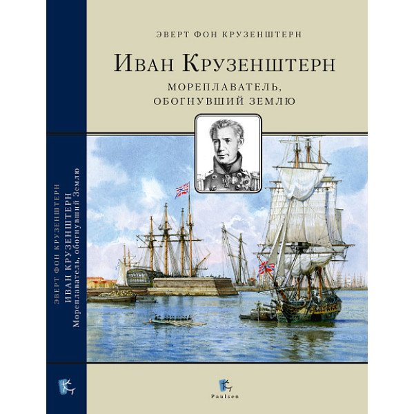 Иван Крузенштерн. Мореплаватель, обогнувший землю