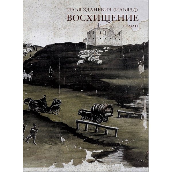 Восхищение Восхищение