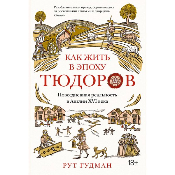 Как жить в эпоху Тюдоров
