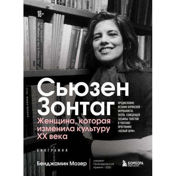 Сьюзен Зонтаг. Женщина, которая изменила культуру XX века