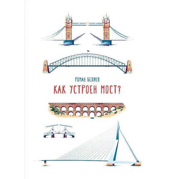 Как устроен мост? Как устроен мост?