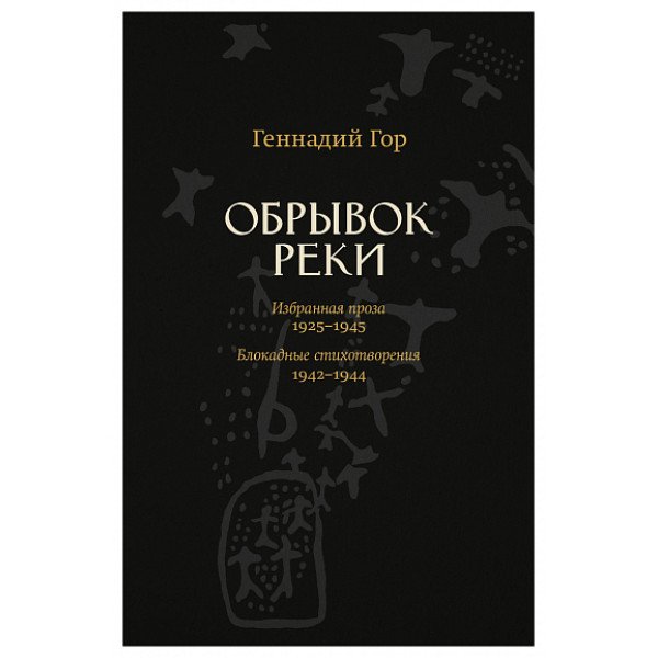 Обрывок реки. Избранная проза 1925-1945. Блокадные стихотворения 1942-1944 Обрывок реки. Избранная проза 1925-1945. Блокадные стихотворения 1942-1944