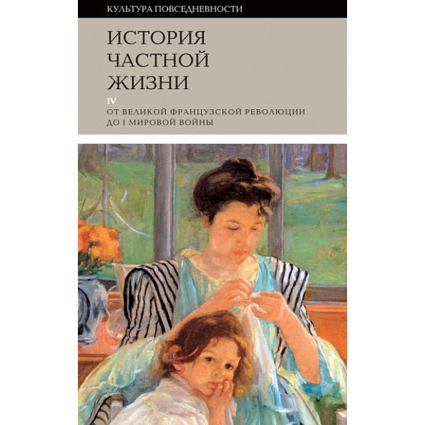 История частной жизни. Том 4: от Великой французской революции до I Мировой войны
