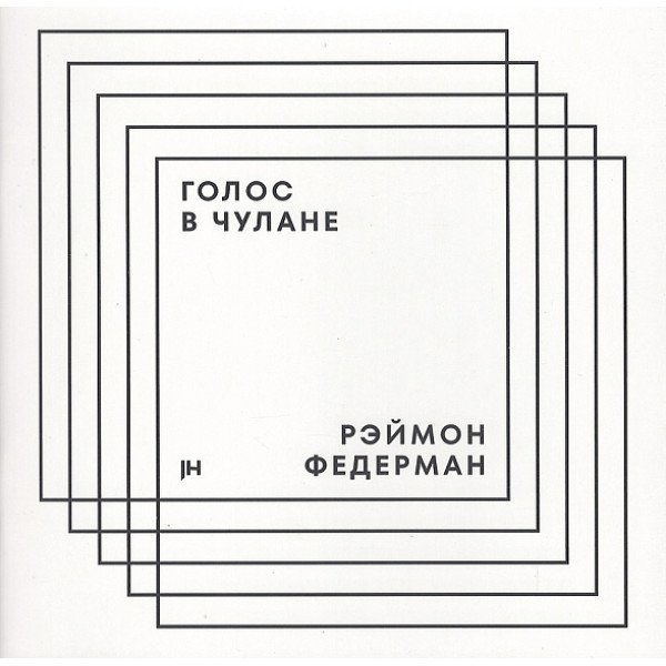 Голос в чулане Голос в чулане