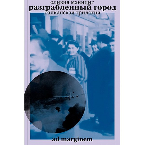 Разграбленный город. Балканская трилогия. Том 2 Разграбленный город. Балканская трилогия. Том 2