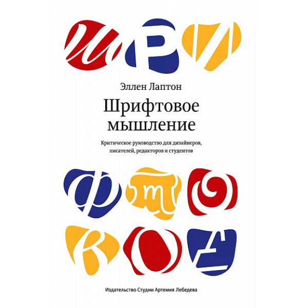 Шрифтовое мышление