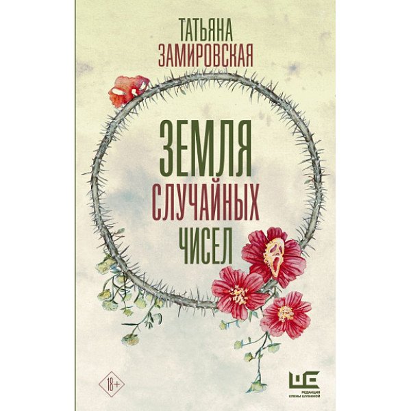 Земля случайных чисел Земля случайных чисел