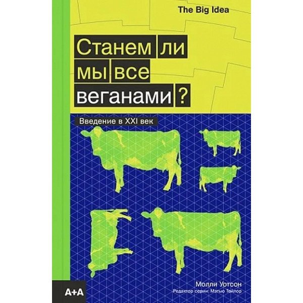Станем ли мы все веганами?