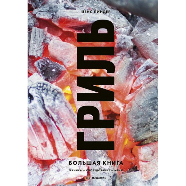 Гриль.  Большая книга (изд.  2)