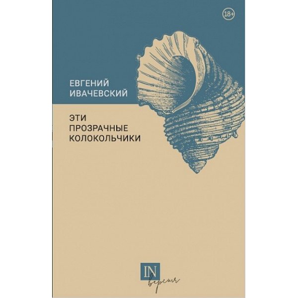 Эти прозрачные колокольчики