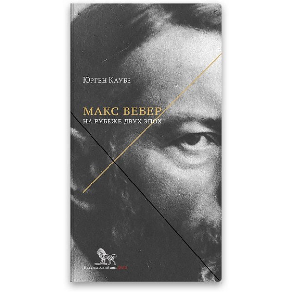 Макс Вебер: жизнь на рубеже эпох