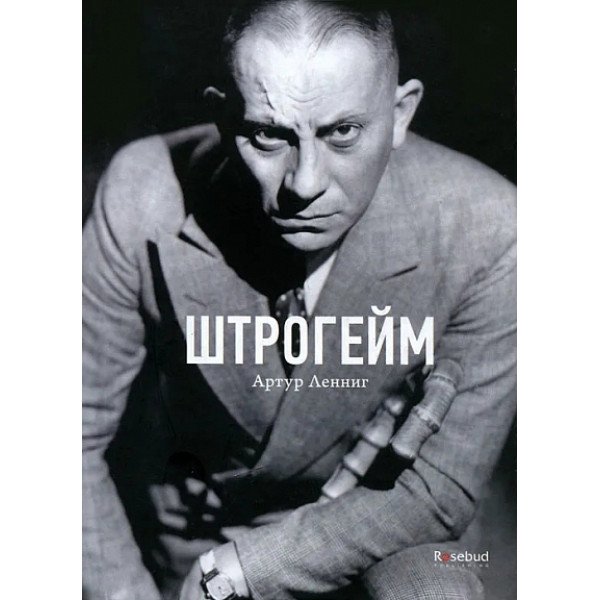 Штрогейм Штрогейм