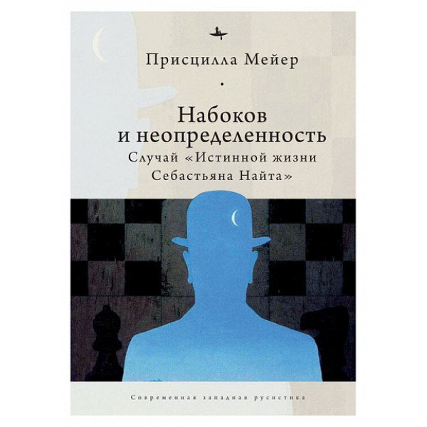 Набоков и неопределённость. Случай "Истинной жизни Себастьяна Найта"