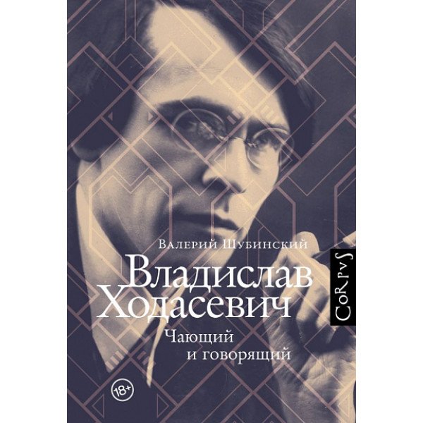Владислав Ходасевич. Чающий и говорящий Владислав Ходасевич. Чающий и говорящий