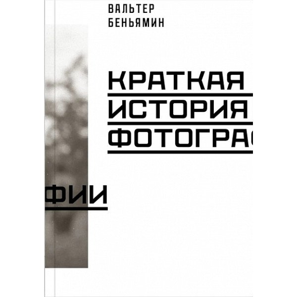 Краткая история фотографии