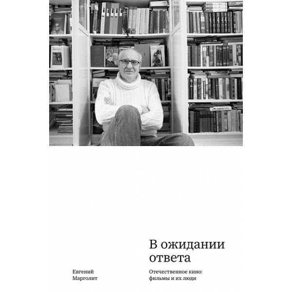 В ожидании ответа. Отечественное кино: фильмы и их люди