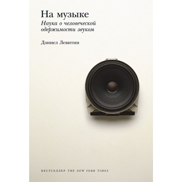 На музыке. Наука о человеческой одержимости звуком На музыке. Наука о человеческой одержимости звуком