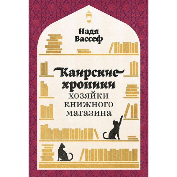 Каирские хроники хозяйки книжного магазина Каирские хроники хозяйки книжного магазина