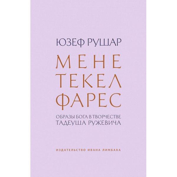 Мене, текел, фарес. Образы Бога в творчестве Тадеуша Ружевича Мене, текел, фарес. Образы Бога в творчестве Тадеуша Ружевича