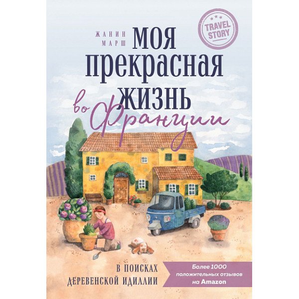 Моя прекрасная жизнь во Франции.  В поисках деревенской идиллии
