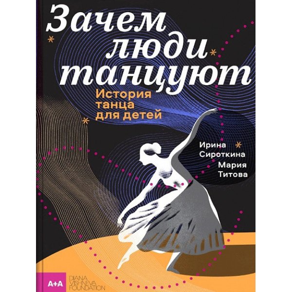 Зачем люди танцуют