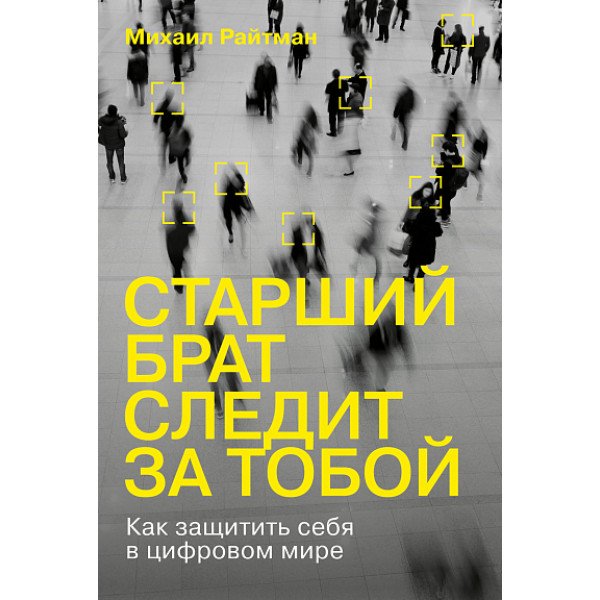 Старший брат следит за тобой: Как защитить себя в цифровом мире Старший брат следит за тобой: Как защитить себя в цифровом мире