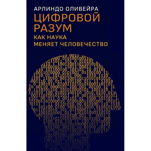Цифровой разум.  Как наука меняет человечество