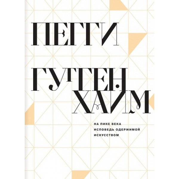 На пике века. Исповедь одержимой искусством